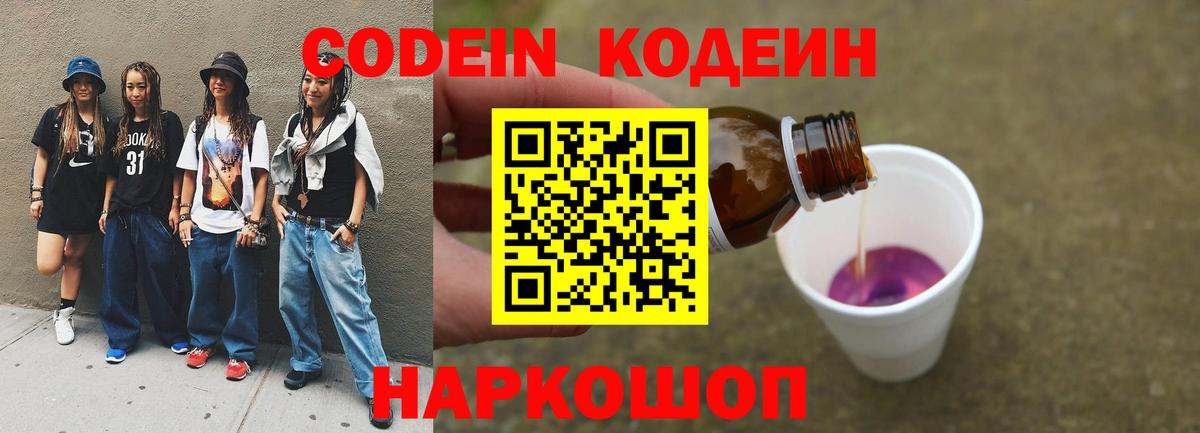 Codein Purple Drank  Кодеин напиток Lean (лин)  Вход с VPN  Новоалтайск 